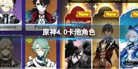 原神4.0卡池最新角色有哪些 4.0卡池角色