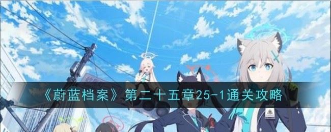 蔚蓝档案第二十五章25 1怎么通关 通关攻略