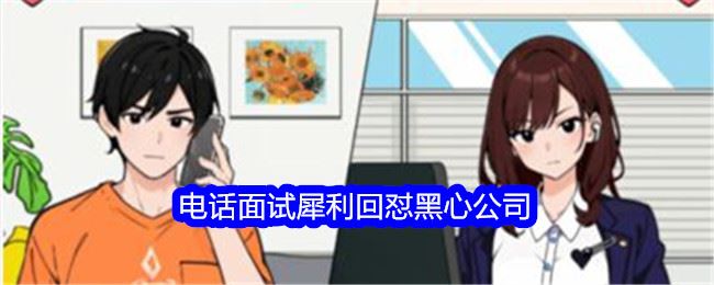 想不到鸭电话面试攻略 犀利回怼黑心公司怎么过