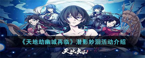 天地劫幽城再临潜影妙洄活动怎么样 天地劫幽城再临潜影妙洄活动玩法攻略介绍