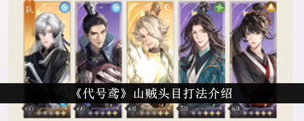 代号鸢山贼头目怎么打 山贼头目打法介绍