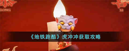 地铁跑酷虎冲冲怎么获得 地铁跑酷虎冲冲获取攻略