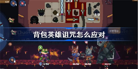 背包英雄诅咒如何应对背包英雄诅咒应对方法