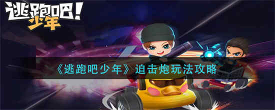 逃跑吧少年迫击炮怎么玩迫击炮玩法分享