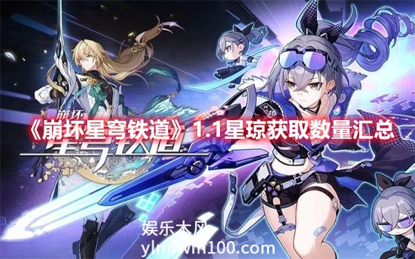 崩坏星穹铁道1.1星琼能获得多少-崩坏星穹铁道1.1星琼获取数量汇总