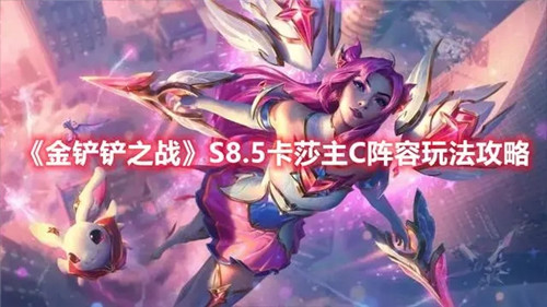 金铲铲之战S8.5卡莎主C-金铲铲之战S8.5卡莎主C阵容玩法攻略