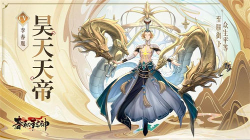 春秋封神手游昊天天帝怎么获得 春秋封神手游昊天天帝获取攻略一览