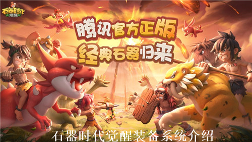 石器时代觉醒装备如何选择 石器时代觉醒装备系统介绍
