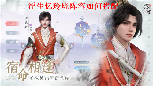 浮生忆玲珑阵容如何搭配 浮生忆玲珑阵容搭配攻略