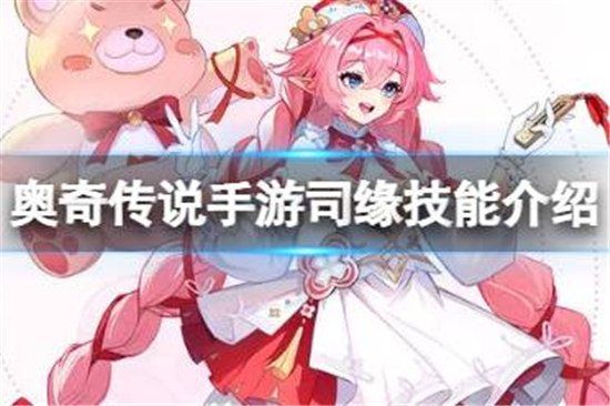 奥奇传说手游司缘好不好奥奇传说手游缘来如此司缘技能一览