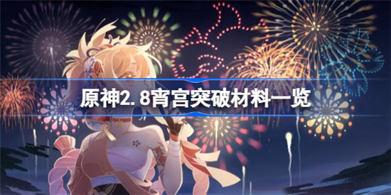 原神2.8宵宫突破需要哪些材料原神2.8宵宫突破材料介绍