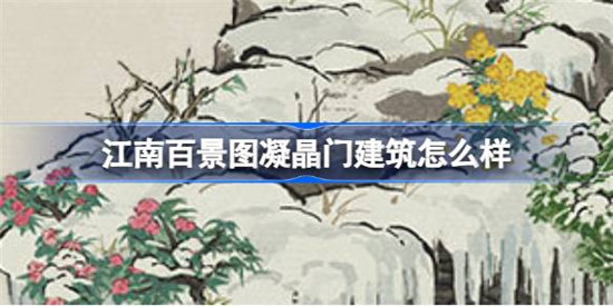 江南百景图凝晶门建筑好不好江南百景图新建筑凝晶门一览