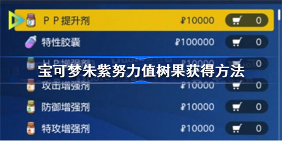 宝可梦朱紫努力值树果如何获得宝可梦朱紫努力值树果获得攻略