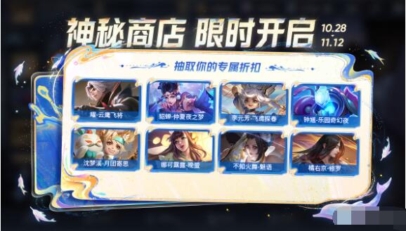 10月28号王者荣耀神秘商店怎么玩 神秘商店开启精选皮肤幸运5~7折