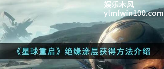 星球重启绝缘涂层怎么获得-星球重启绝缘涂层获取方法介绍