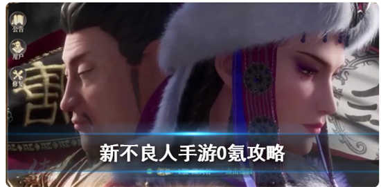 新不良人手游0氪怎么玩儿新不良人手游0氪游玩攻略