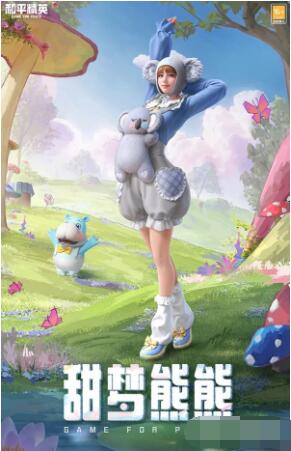 和平精英甜梦熊熊套装怎么获得 和平精英甜梦熊熊套装获取攻略