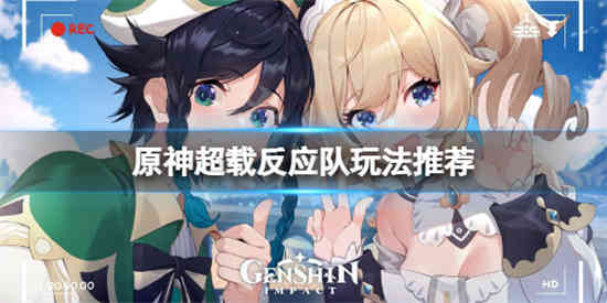 原神超载反应队怎么玩 原神超载反应队玩法介绍