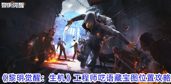 黎明觉醒生机工程师呓语藏宝图在哪 工程师呓语藏宝图位置攻略