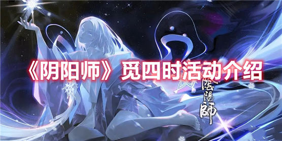 阴阳师觅四时活动玩法介绍阴阳师觅四时活动是什么