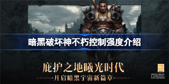 暗黑破坏神不朽控制强度是什么意思暗黑破坏神不朽控制强度介绍