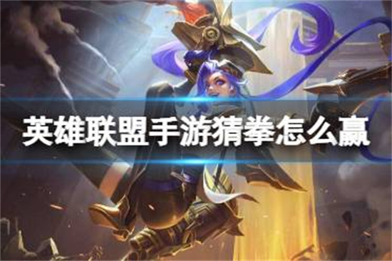 英雄联盟手游猜拳怎么赢猜拳技巧分享一览