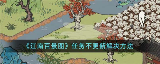江南百景图任务不更新怎么办 江南百景图任务不更新解决方法