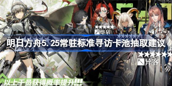 明日方舟5.25常驻标准寻访卡池值不值得抽明日方舟5.25常驻标准寻访卡池抽取建议