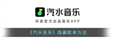 汽水音乐隐藏歌单在哪-汽水音乐怎么不让别人看歌单
