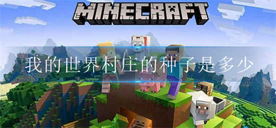 我的世界村庄种子是多少 我的世界村庄种子介绍