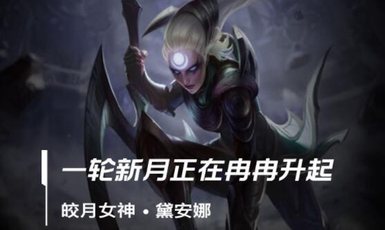 英雄联盟手游皎月连招(英雄联盟手游黛安娜出装攻略)
