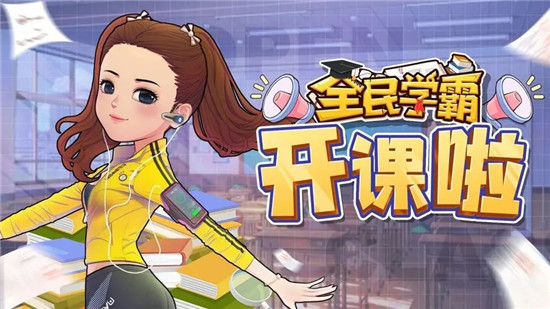 全民学霸学费获取方式有哪些 全民学霸学费获取方法汇总