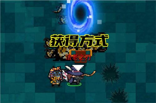 元气骑士法老之刃怎么样 元气骑士法老之刃获取攻略