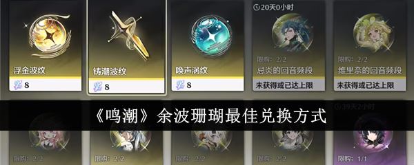 鸣潮余波珊瑚换什么好 余波珊瑚最佳兑换方式