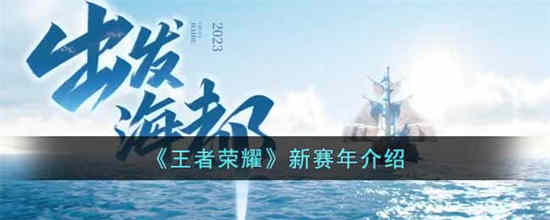 王者荣耀新赛年是什么 王者荣耀新赛年详情介绍