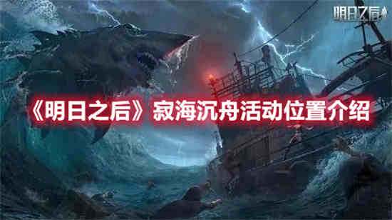 明日之后寂海沉舟活动位置在哪里 寂海沉舟活动位置分享