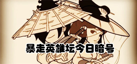 暴走英雄坛11月11日每日暗号答案分享-暴走英雄坛11月11日每日暗号答案一览