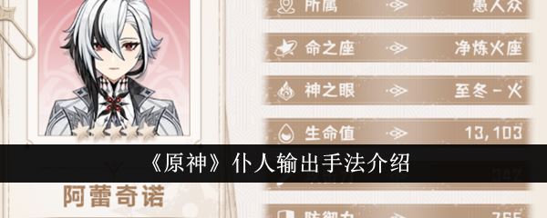 原神仆人输出手法是什么 仆人输出手法介绍
