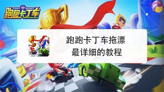 跑跑卡丁车拖漂怎么操作拖漂操作方法