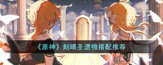 原神刻晴圣遗物怎么搭配 刻晴圣遗物搭配推荐