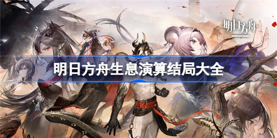 明日方舟生息演算结局都有哪些明日方舟生息演算结局一览