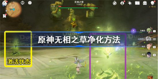 原神无相之草净化方法是什么原神3.2无相之草净化攻略
