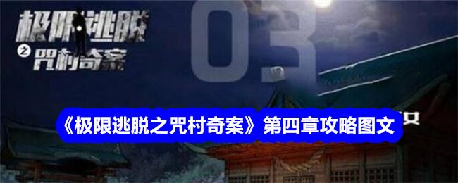 极限逃脱之咒村奇案攻略第四章 第四章怎么通关图文