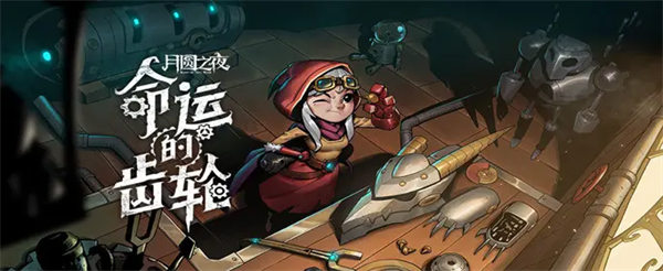 月圆之夜声望勇气怎么选-月圆之夜声望勇气选项介绍