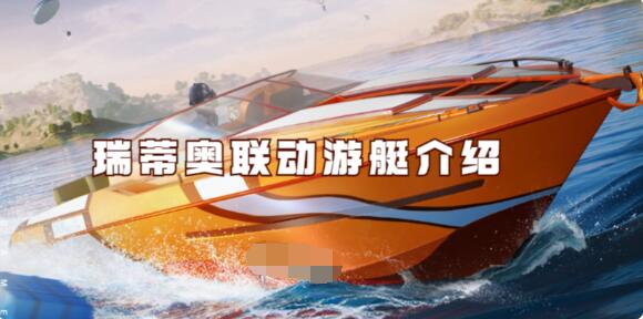 和平精英瑞蒂奥联动游艇怎么样 和平精英瑞蒂奥联动游艇介绍