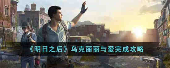 明日之后乌克丽丽与爱怎么完成 明日之后乌克丽丽与爱完成攻略