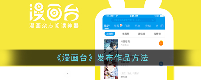 漫画台怎么制作漫画-漫画台发布作品方法