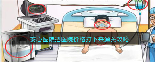 疯狂梗传安心医院怎么过 把医院价格打下来通关攻略 疯狂梗传