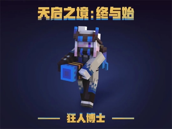 我的世界狂人博士故事背景介绍