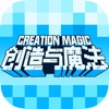 创造与魔法精简版